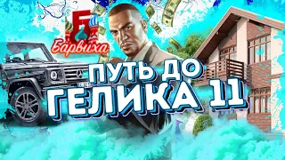 ПУТЬ ДО ГЕЛИКА 11 | Барвиха RP Mobile | Обновление Барвиха КРМП MOBILE #барвихарп #путьдогелика