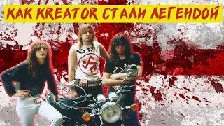 КАК KREATOR СТАЛИ ЛЕГЕНДОЙ?