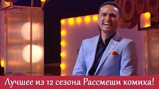 Самые угарные шутки 12 го сезона! Нарезка видео когда было реально смешно | Рассмеши комика ЛУЧШЕЕ