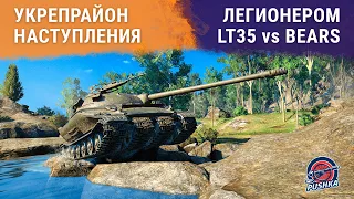 #Наступления LT35 vs BEARS