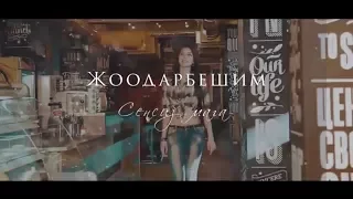 NEW 2017! ЖООДАРБЕШИМ - СЕНСИЗ МАГА. БИР ГАНА СОЛО МЕДИАПОРТАЛЫНДА.