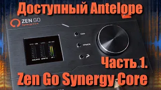 Звуковая карта Antelope Audio Zen Go Synergy Core c DSP процессором. Обзор и тестирование. Часть 1.