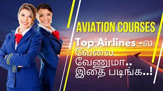 Aviation Courses after 12th || Job opportunities | Fee structure | Top colleges