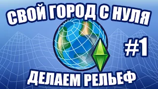 СТРОЮ ГОРОД В SIMS 3 С НУЛЯ. ЧАСТЬ 1 - РЕЛЬЕФ