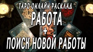 РАБОТА + ПОИСК НОВОЙ РАБОТЫ. ТАРО ОНЛАЙН РАСКЛАД