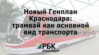 "Новый Генплан Краснодара: трамвай как основной вид транспорта"