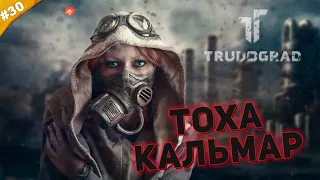 ТОХА КАЛЬМАР | Прохождение ATOM RPG Trudograd | Часть #30