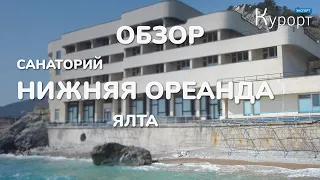 Обзор санатория "Нижняя Ореанда" в Ялте