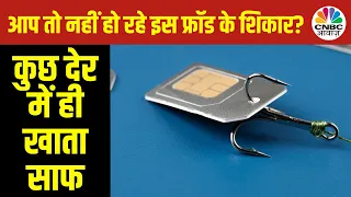 आपका Sim अचानक से हो जाए बंद तो सावधान, अब Sim Card Swap से हो रहा Cyber Fraud | Cyber Crime