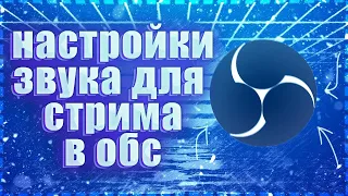 Настройка звука в ОБС / Как настроить микрофон в OBS?