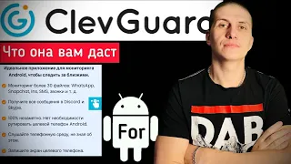 ClevGuard мониторинг близких для Android устройств