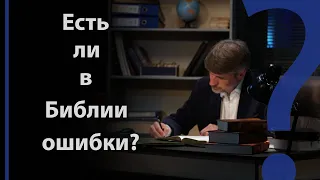 Есть ли в Библии ошибки? | Сложных текстов НЕТ (жестовым языком)