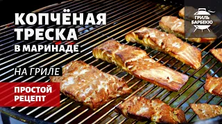 Копченая треска на гриле (рецепт на угольном гриле)