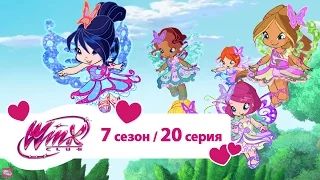 Клуб Винкс - Сезон 7 Серия 20 - Детки Винкс | Мультики про фей для девочек