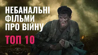 🎬  10 ФІЛЬМІВ, які варто подивитись під час війни