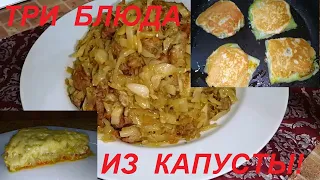 ТРИ РЕЦЕПТА ИЗ КАПУСТЫ: В КЛЯРЕ С НАЧИНКОЙ, ТУШЁНАЯ С МЯСОМ И СЛИВОЧНАЯ! ЕШЬ, НАСЛАЖДАЙСЯ И ХУДЕЙ!