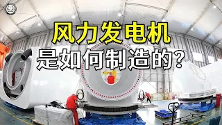 风力发电机是如何制造的？先做出55米的桨叶，再组装85吨重的机舱