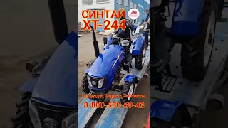 #синтай #xt244 (24 л с.) КПП (4+1)*2 - #минитрактор для собственного хозяйства #понитрактор #трактор