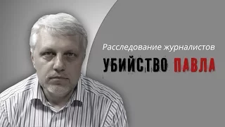 «Убийство Павла». Расследование гибели журналиста Шеремета