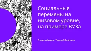 Вебинар «Социальные перемены на низовом уровне, на примере ВУЗа»