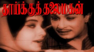 Tamil Full Movie | Thaikku Thalaimagan | M.G.R, Jayalalitha | Superhit Tamil Movie HD