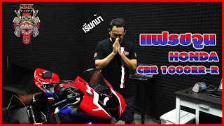 【Flash tune】HONDA-CBR1000RRR: ตัวพัน3R จะได้กี่ม้ามาดูกัน