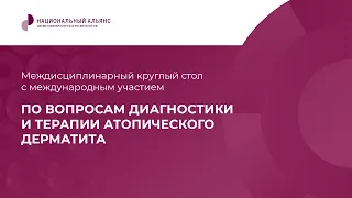 Международный круглый стол по вопросам диагностики и терапии атопического дерматита