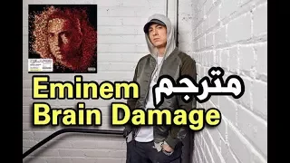 eminem - brain damage ترجمة أغنية إمنيم - تلف في الدماغ