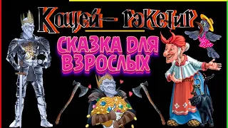 КОЩЕЙ - РЭКЕТИР & Сказка на новый лад