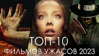 ТОП-10 ЛУЧШИХ ФИЛЬМОВ УЖАСОВ 2023! ИТОГИ ГОДА!