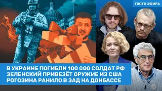 Яковенко, Гозман, Светов / Потери РФ в Украине — 100 000 солдат. Зеленский везёт ПВО из США / ВОЗДУХ