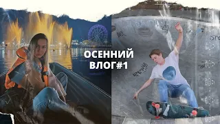 Осенний влог#1/ Поездка в Чебоксары, скейт