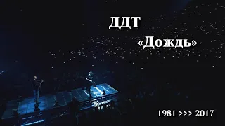 ДДТ «Дождь» // Хронология 1981 ￫ 2017