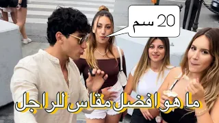 سألنا النساء ما هو المقاس المثالي للرجل