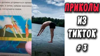 ПРИКОЛЫ ИЗ ТИК ТОК #3 😎Лучшая подборка приколов 2020 ЧУДИКИ ИЗ ТИК ТОК Top TikTok 2020 Приколы 2020