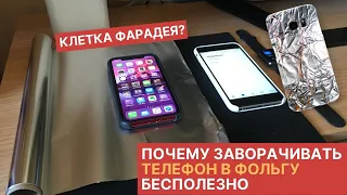 Почему заворачивать телефон в фольгу бесполезно? Клетка Фарадея своими руками. Faraday cage DIY.