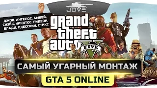 Самый Угарный Монтаж по GTA 5 Online #1. Нириальна Смишная Нарезочка!