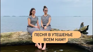 ВСЁ НАПЕРЕД ГОСПОДЬ ПРЕДУСМОТРЕЛ (П.Бальжика)/ @SISTER’S VOICE