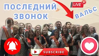 ПОСЛЕДНИЙ ЗВОНОК! ВАЛЬС!