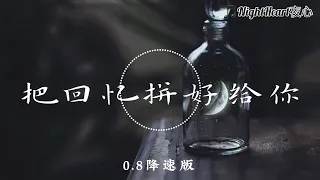 把回忆拼好给你 - 王贰浪 - [0.8降速版]【动画歌词 Lyrics】『我们之间的回忆 全部都小心地收集』