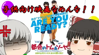 ゆっくり映画レビュー#123『都会のトム＆ソーヤ』