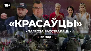 «Красаўцы». Як Лукашэнка рыхтаваў сілавікоў да 9 жніўня