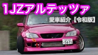 【第174話】これが私の理想のアルテッツァ【愛車紹介】