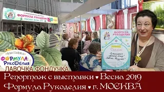 Репортаж с выставки Формула Рукоделия весна 2019г