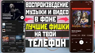 Лучшие фишки воспроизведения видео и музыки в фоне на разных ресурсах