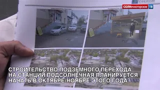 Строительство подземного перехода на станции Подсолнечная начнут в октябре-ноябре 2018