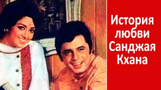 История любви Санджая Кхана