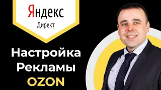 Как поднять продажи на Озон. Яндекс Директ для Озон. Настройка Яндекс Директ для Озон 2024