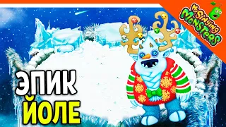 😈 ВЫВЕЛ ЭПИК ЙОЛЕ 💎 ОСТРОВ ХОЛОДА! БЕЗ ДОНАТА ✅ МОИ ПОЮЩИЕ МОНСТРЫ My Singing Monsters Прохождение