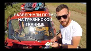 Развернули прямо на границе! Какие ошибки нельзя совершать ни в коем случае? В Грузию на Копейке!